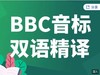 双语精译 | BBC国际音标全集（视频教学）【训练营专用】 商品缩略图0