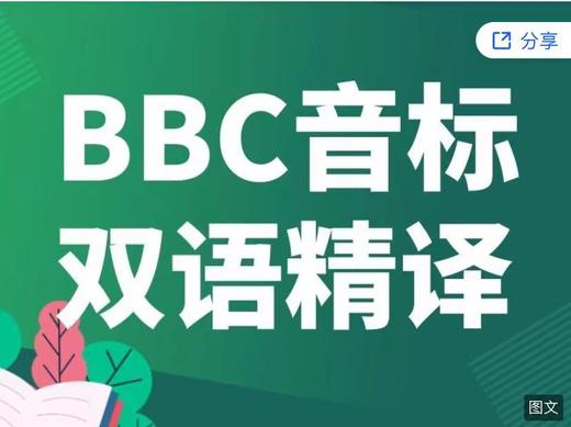 双语精译 | BBC国际音标全集（视频教学）【训练营专用】 商品图0