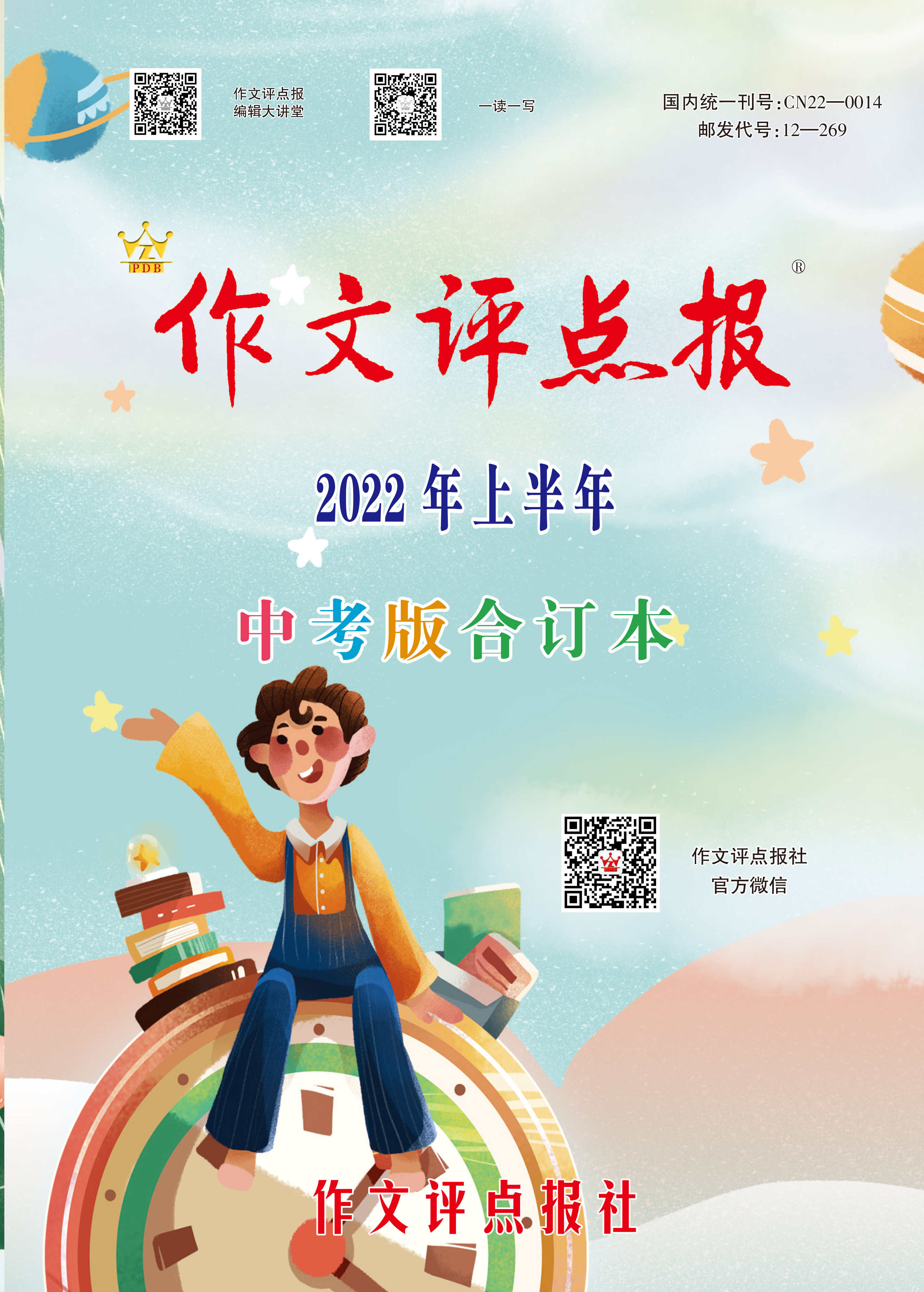 【作文评点报】2022年上半年中考版合订本