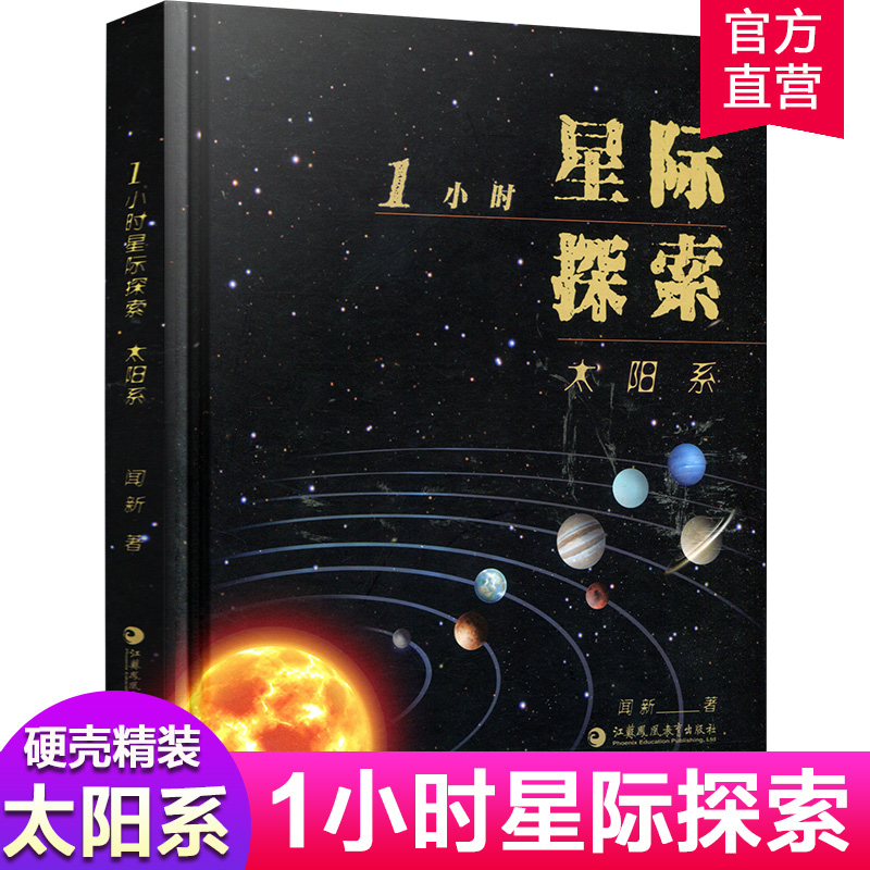 1小时星际探索—太阳系