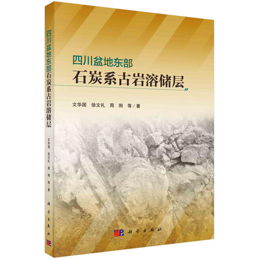 四川盆地东部石炭系古岩溶储层 商品图0