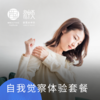 自我觉察体验套餐 商品缩略图0