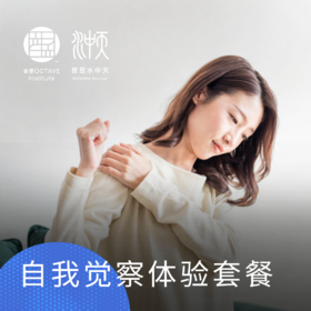 自我觉察体验套餐