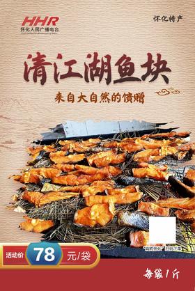 清江湖干鱼块