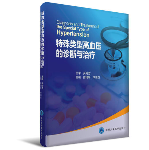 特殊类型高血压的诊断与治疗  陈琦玲、李瑞杰主编  北医社 商品图0