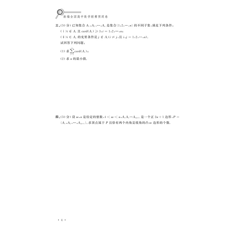 试读PDF-9787308176798(1-1)-新编全国高中数学联赛预测卷_010.jpg