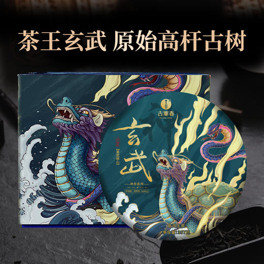 【玄武】 【单饼装无礼盒】2021年神兽系列 易武茶王树核心产区普洱生茶 商品图0