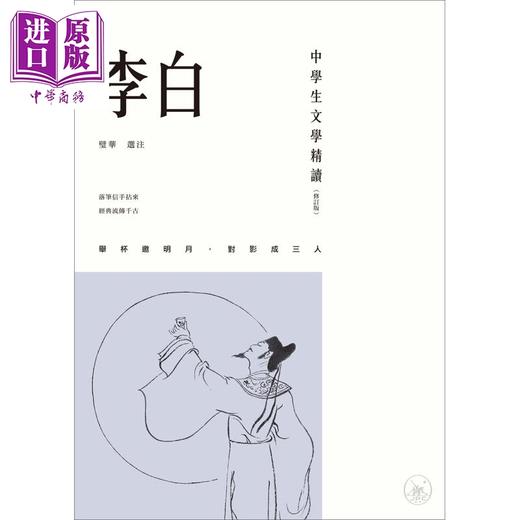 预售 【中商原版】中学生文学精读 李白 修订版 港台原版 璧华 香港三联书店 诗作赏析 商品图1