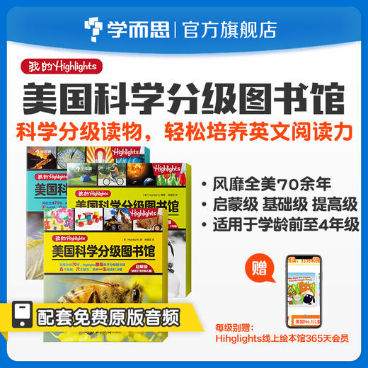 【单级别书】3-16岁 Highlights美国科学分级图书馆套装  启蒙级、基础级、进阶级、飞跃级 商品图0