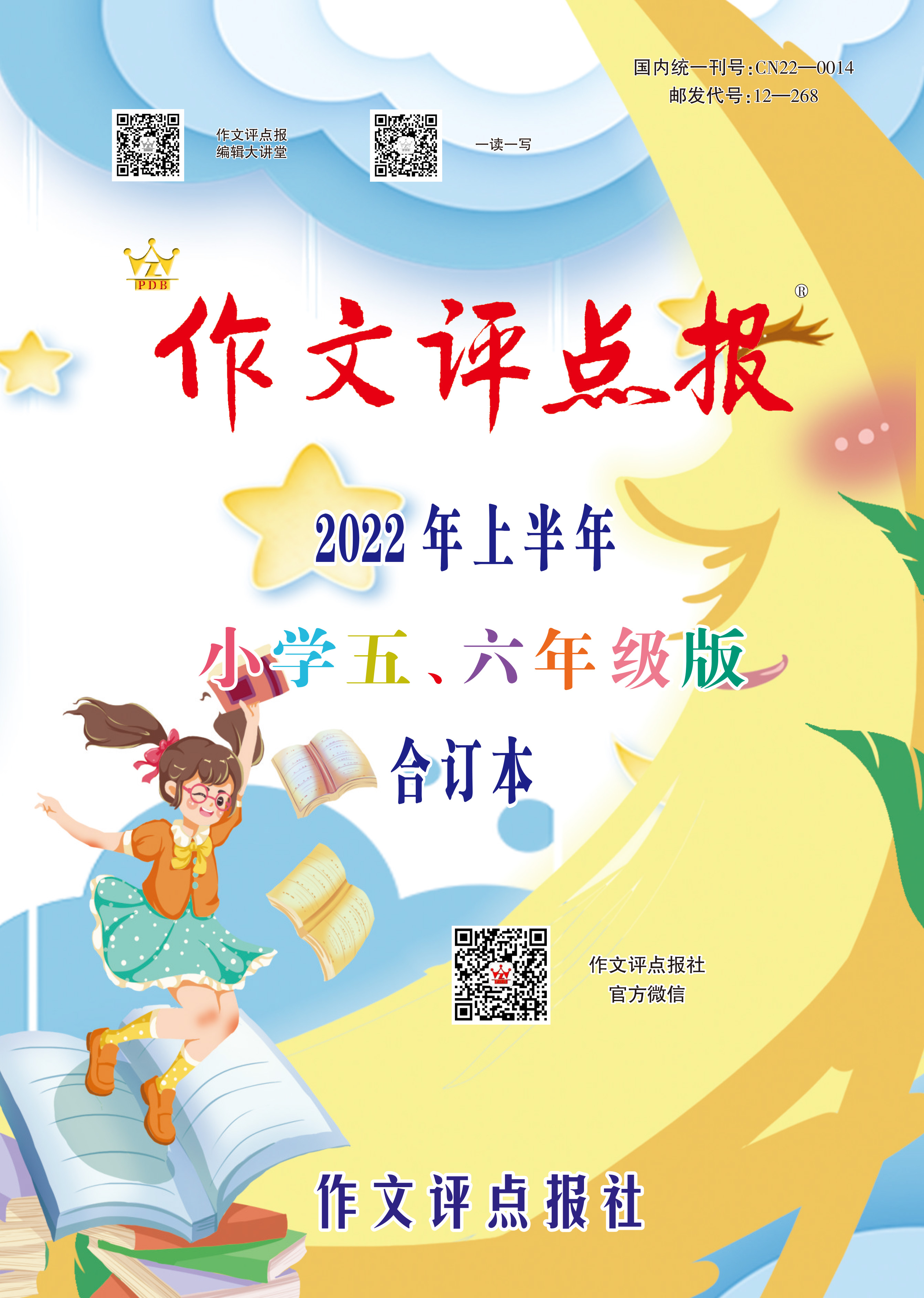 【作文评点报】2022年上半年小学五、六年级版合订本