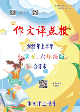 【作文评点报】2022年上半年小学五、六年级版合订本