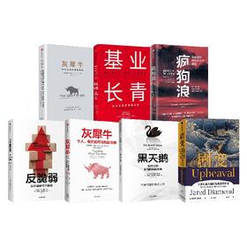 疯狗浪+灰犀牛+黑天鹅+反脆弱+基业长青+剧变（套装7册）乔纳森布里尔 等著 中信出版