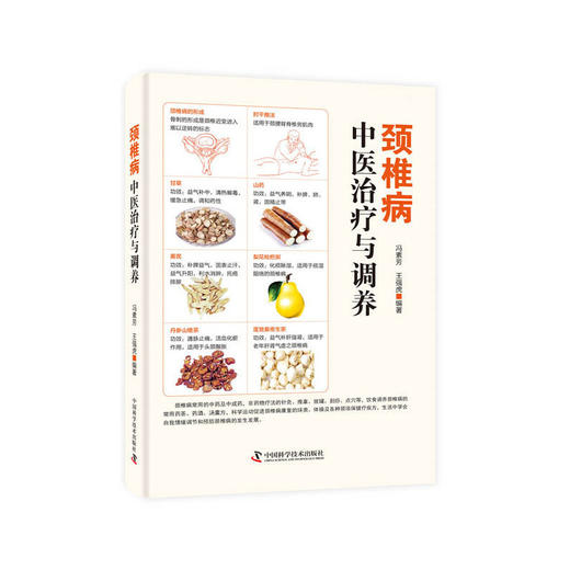 【心如健推荐】颈椎病中医治疗与调养 商品图0