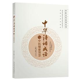 【心如健推荐】中华诗词成语与中医健康智慧