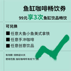 鱼缸会员日 99元3杯饮品券