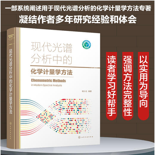 现代光谱分析中的化学计量学方法 商品图0