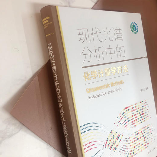 现代光谱分析中的化学计量学方法 商品图3