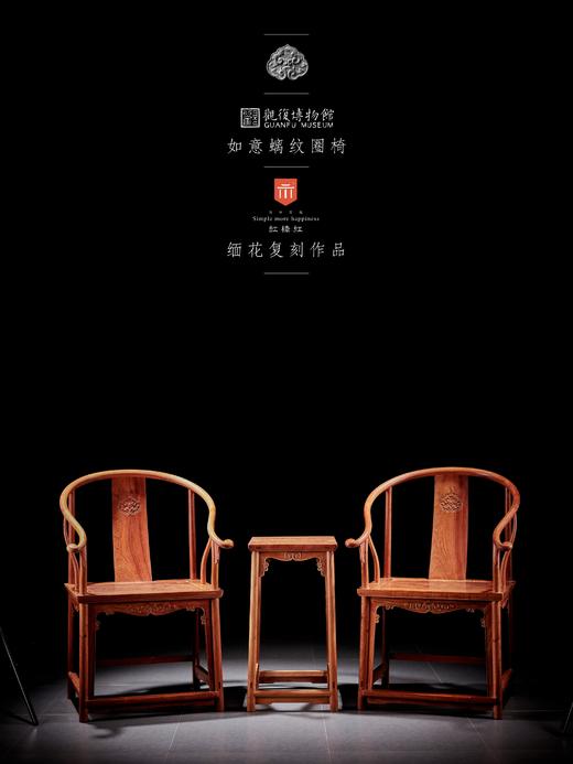 红桥红  家具严选  缅甸花梨（大果紫檀）【观复款 C背如意云头圈椅三件套】 商品图1