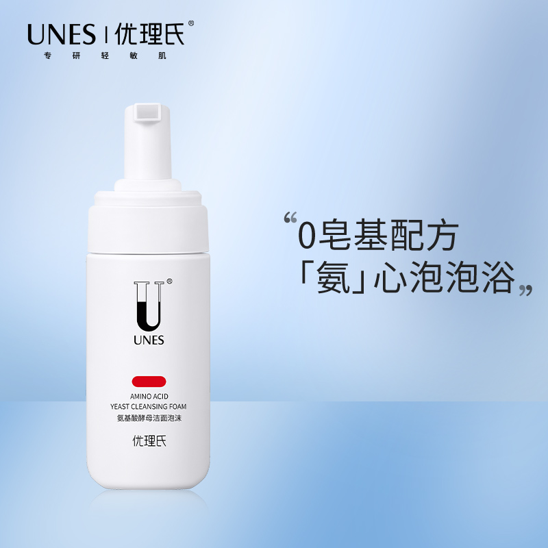 【温和控油】优理氏酵母氨基酸洗面奶洁面乳 泡沫慕斯敏感肌温和控油清洁毛孔女