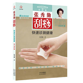 【心如健推荐】张秀勤刮痧快速诊测健康 第2版 附赠全息刮痧常用手册