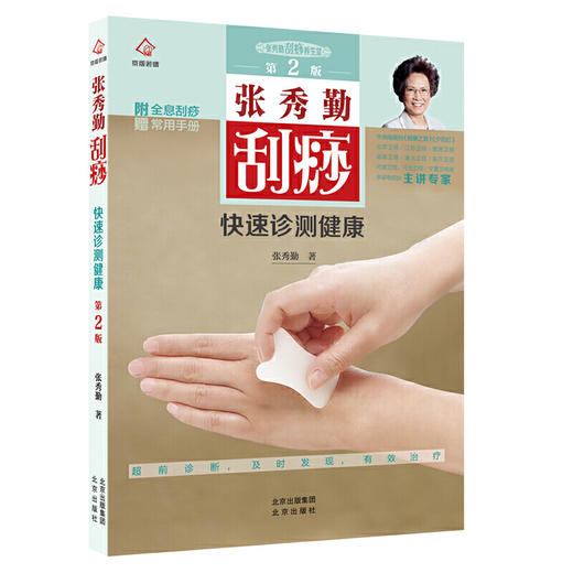 【心如健推荐】张秀勤刮痧快速诊测健康 第2版 附赠全息刮痧常用手册 商品图0