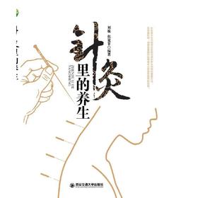 【心如健推荐】针灸里的养生