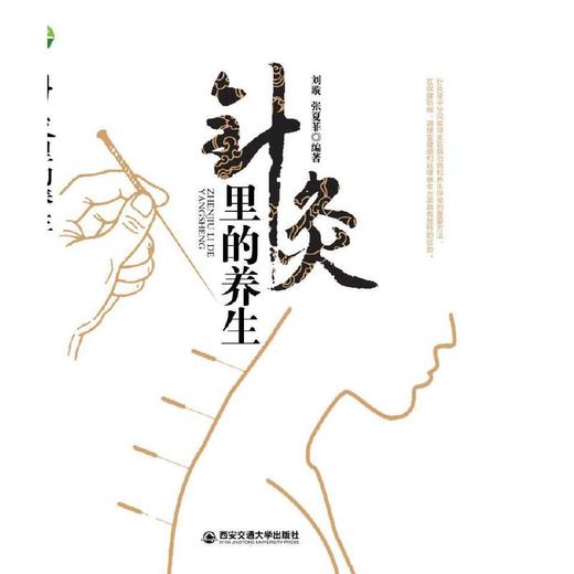 【心如健推荐】针灸里的养生 商品图0