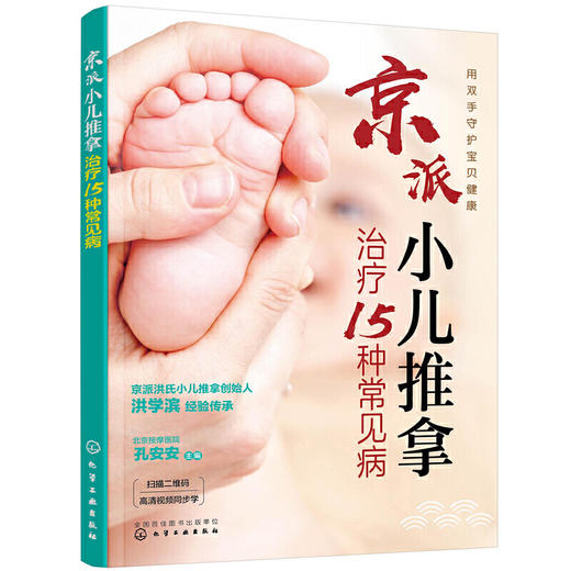 【心如健推荐】京派小儿推拿治疗15种常见病 商品图0
