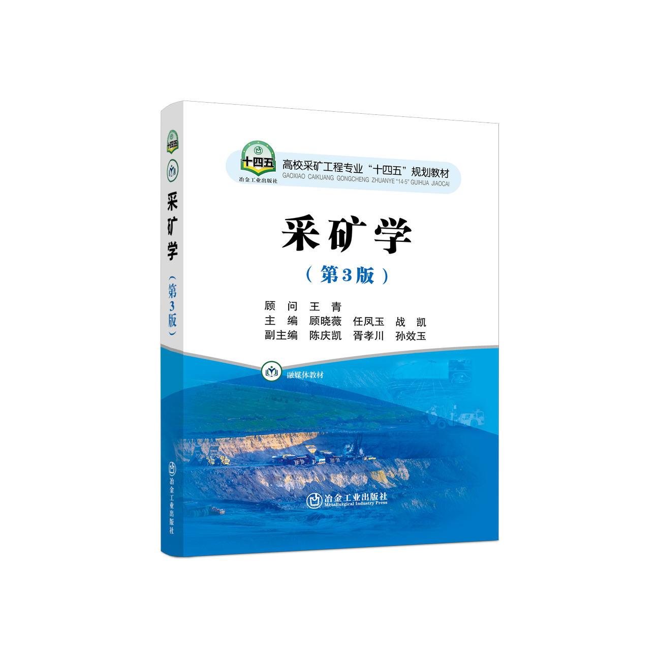 采矿学（第3版）/顾晓薇,任凤玉,战凯