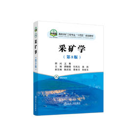 采矿学（第3版）/顾晓薇,任凤玉,战凯