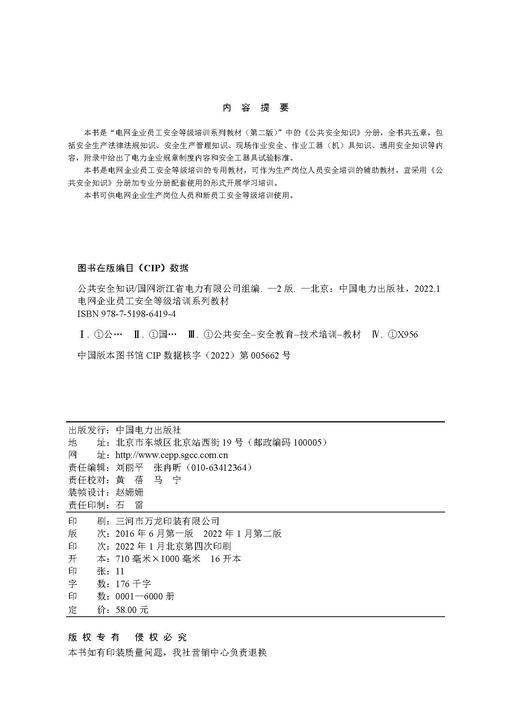 电网企业员工安全等级培训系列教材（第二版） 公共安全知识 商品图3