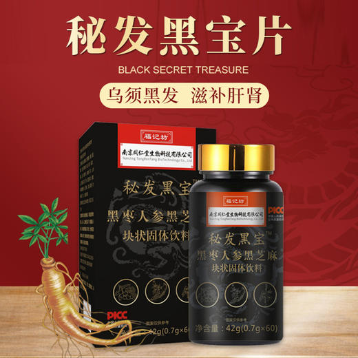 【源头补精 内调黑发】秘发黑宝片  乌黑须发滋益肾旰  老年白劳累白少年白发  19味药食同源滋补  乌发片60粒/盒 商品图0