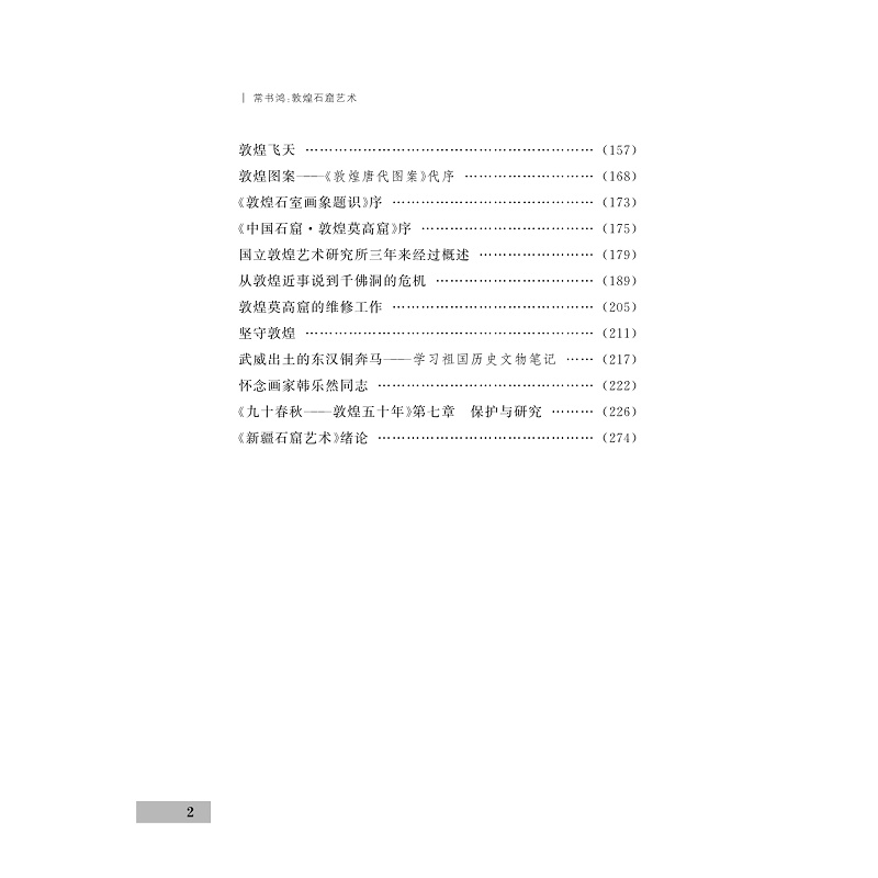 试读PDF-9787308211031(1-1)-敦煌石窟艺术_009.jpg