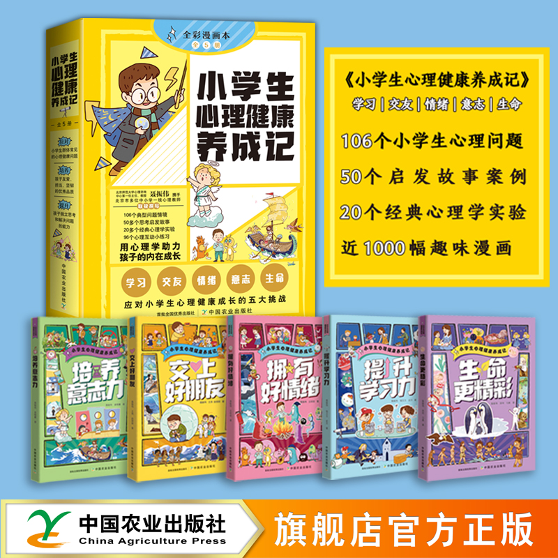 小学生心理健康养成记【学习、交友、情绪、意志、生命】（全5册）