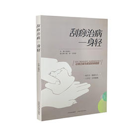 【心如健推荐】刮痧治病一身轻