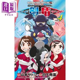 【中商原版】漫画 精灵宝可梦SPECIAL 剑盾 04 日下秀宪 山本智 小学馆 日文原版漫画书 ポケットモンスター ソード・シールド