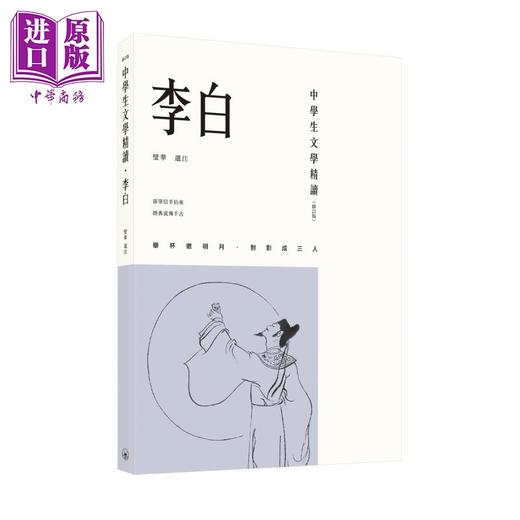 预售 【中商原版】中学生文学精读 李白 修订版 港台原版 璧华 香港三联书店 诗作赏析 商品图0