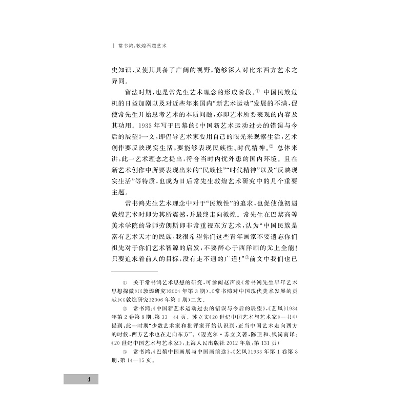 试读PDF-9787308211031(1-1)-敦煌石窟艺术_013.jpg