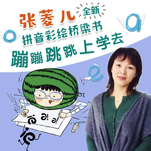 蹦蹦跳跳上学去 拼音大作战-签名版 商品图3