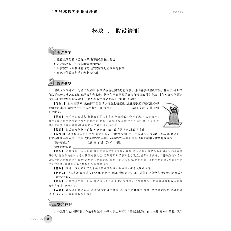 试读PDF-7308156547(1-1)-中考物理探究题精析精练_008.jpg