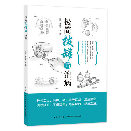 【心如健推荐】极简拔罐巧治病 商品图0