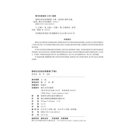 微积分及其应用教程（下册）/潘军/徐苏焦/浙江大学出版社 商品图2