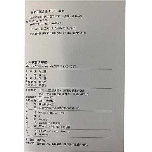 【心如健推荐】小郎中漫谈中医 商品图3