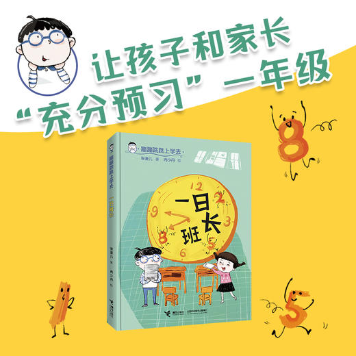 蹦蹦跳跳上学去  一日班长 商品图0