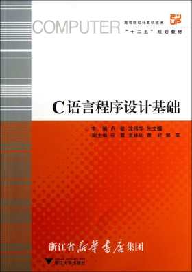 C语言程序设计基础(高等院校计算机技术十二五规划教材)/卢敏/沈伟华/朱文耀/浙江大学出版社