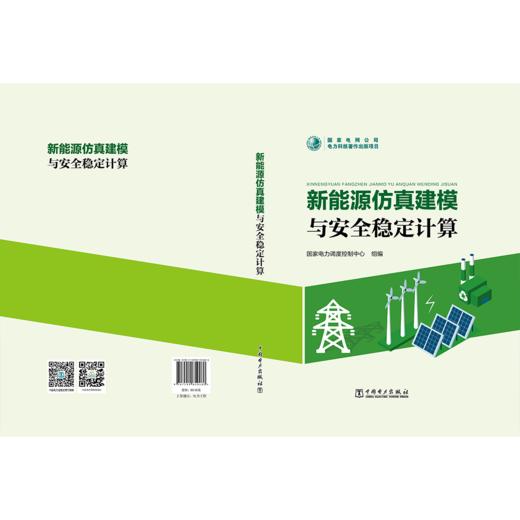 新能源仿真建模与安全稳定计算 商品图2