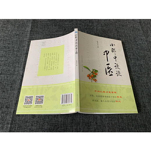【心如健推荐】小郎中漫谈中医 商品图1