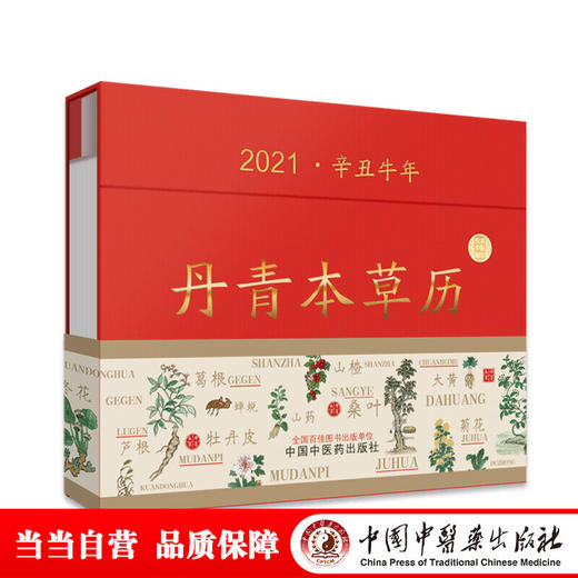 【心如健推荐】 丹青本草历（一本能“听”的本草健康日历！每周一幅明代本草画作，带你了解实用有趣的中药养生、文化“轻知识”！ 商品图0