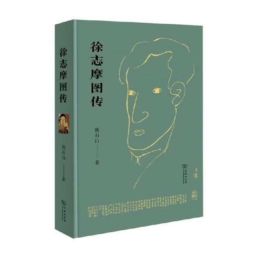 徐志摩图传 韩石山 著 传记 商品图0