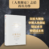 【新旧版随机发货】未来简史 从智人到智神 尤瓦尔 赫拉利 今日简史 自然科学历史科普读物书籍 商品缩略图2